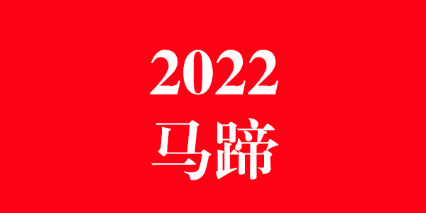 2022年古蔺县马蹄镇十大新闻缩略图