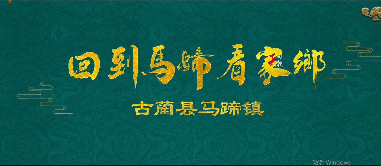 【视频】回到马蹄看家乡缩略图